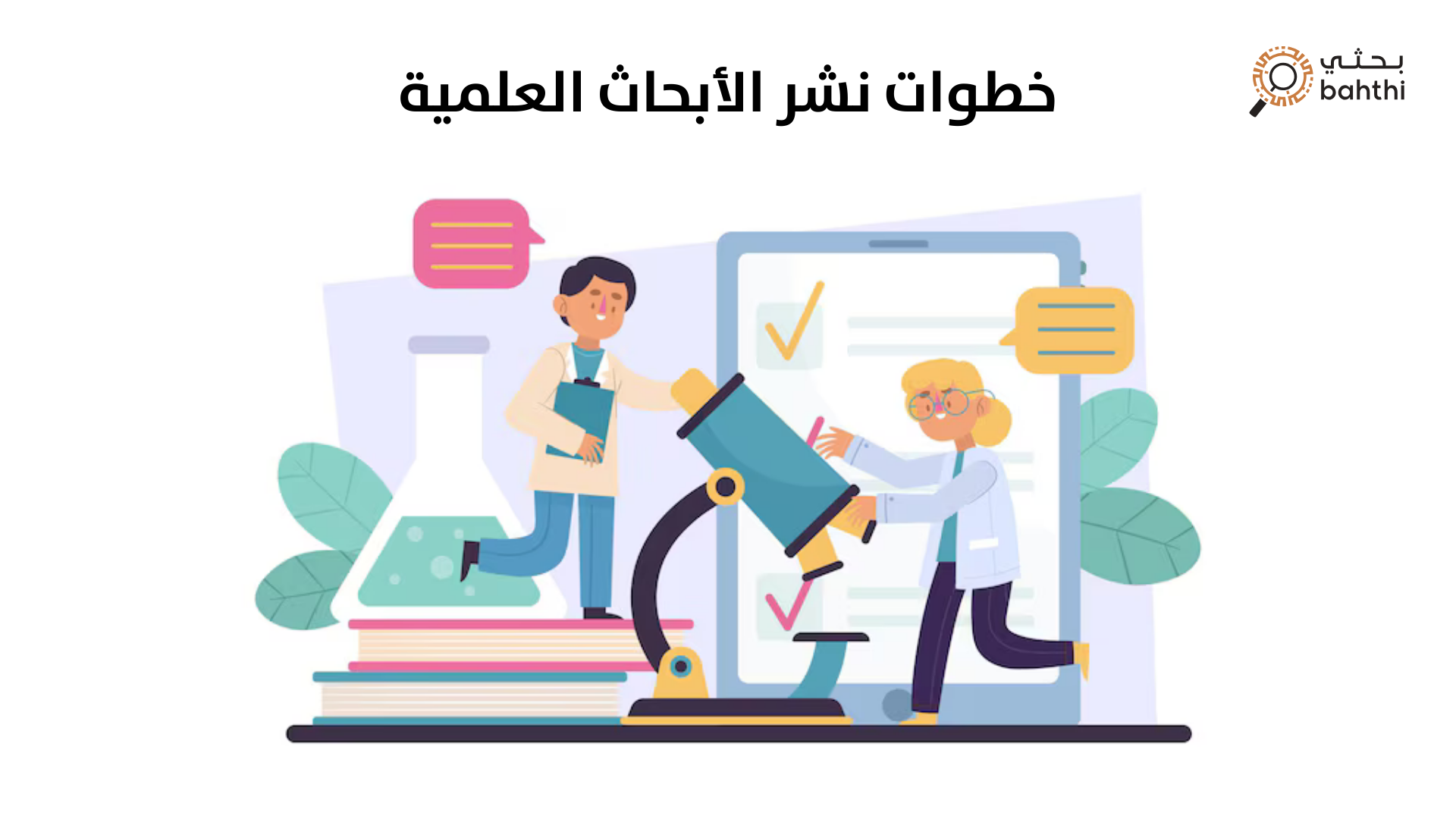 خطوات نشر الأبحاث العلمية مع بحثي: طريقك نحو التميز الأكاديمي